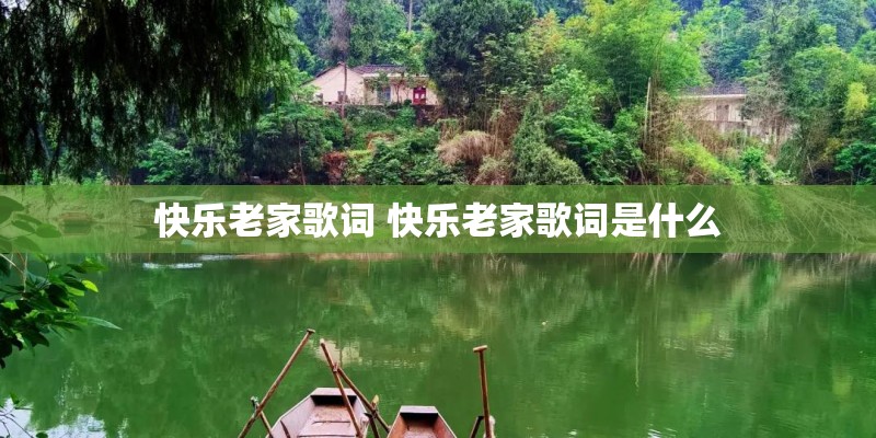 快乐老家歌词 快乐老家歌词是什么
