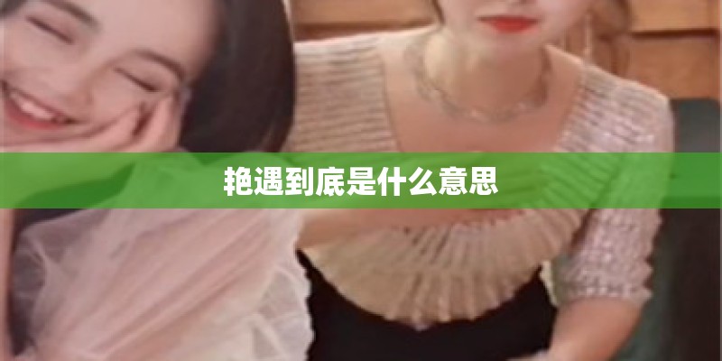 艳遇到底是什么意思