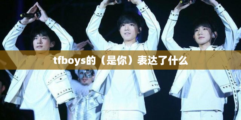 tfboys的（是你）表达了什么