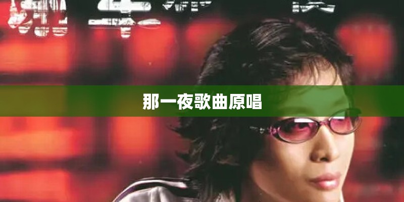 那一夜歌曲原唱