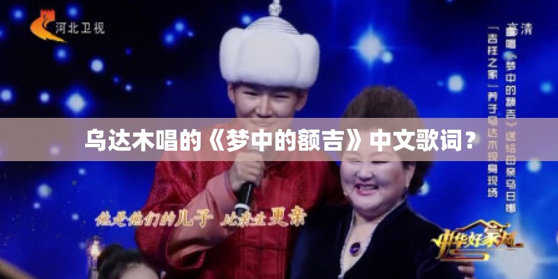 乌达木唱的《梦中的额吉》中文歌词？