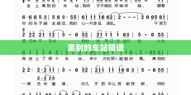 离别的车站简谱
