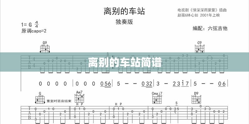 离别的车站简谱