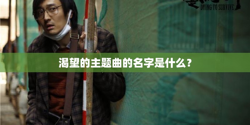 渴望的主题曲的名字是什么？