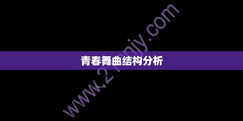 青春舞曲结构分析