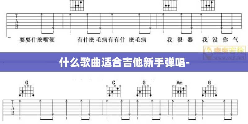 什么歌曲适合吉他新手弹唱-