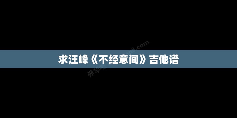 求汪峰《不经意间》吉他谱