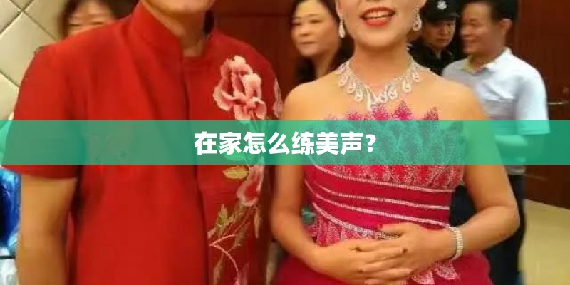 在家怎么练美声？