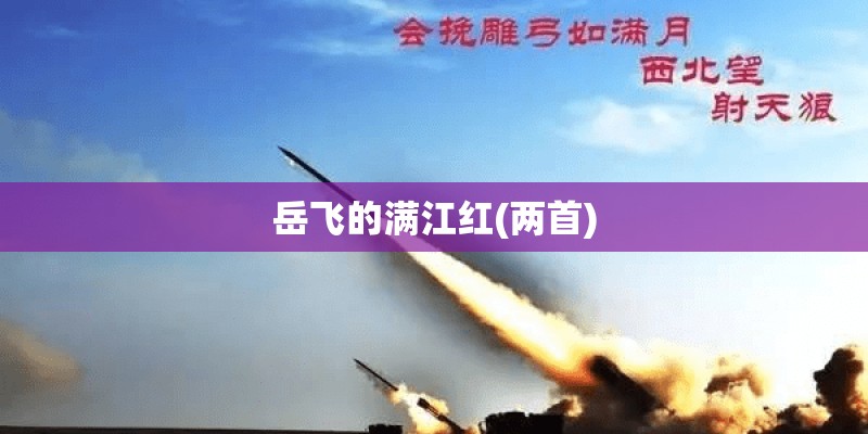 岳飞的满江红(两首)