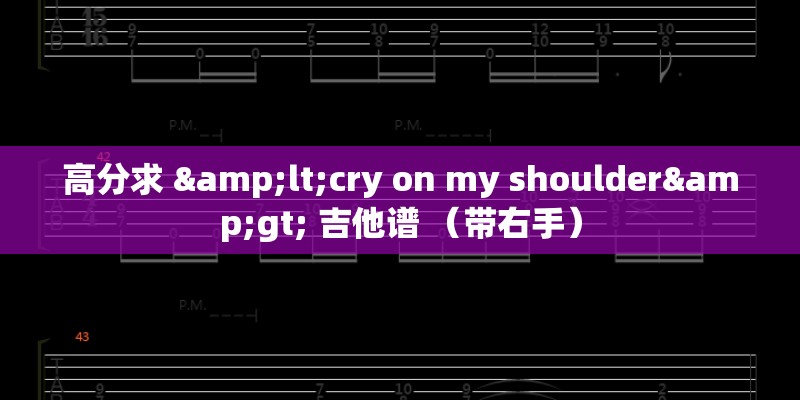 高分求 <cry on my shoulder> 吉他谱 （带右手）