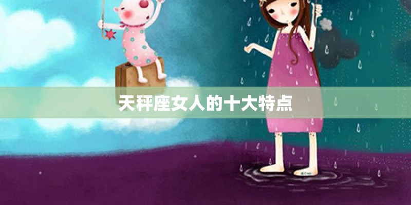 天秤座女人的十大特点