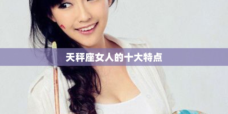 天秤座女人的十大特点