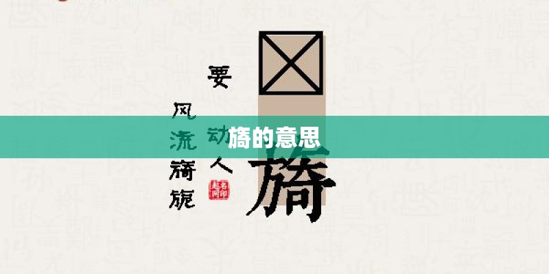旖的意思