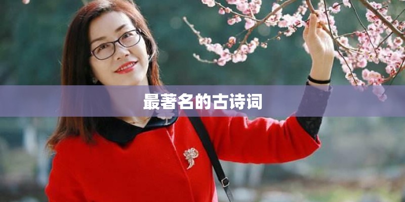 最著名的古诗词