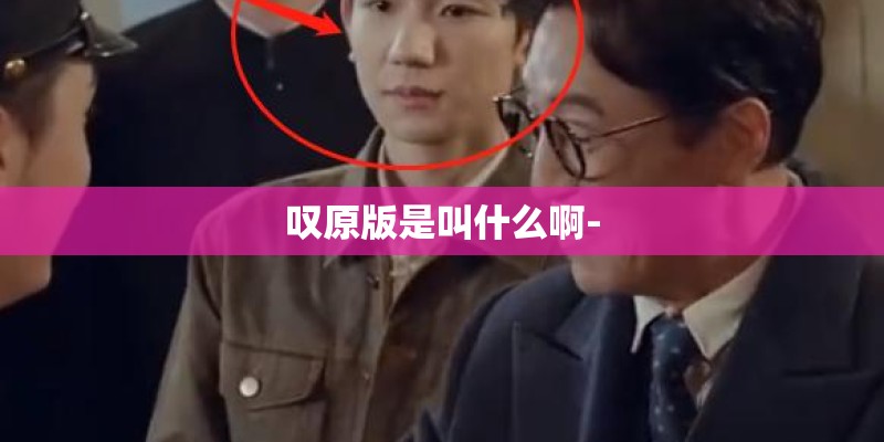 叹原版是叫什么啊-
