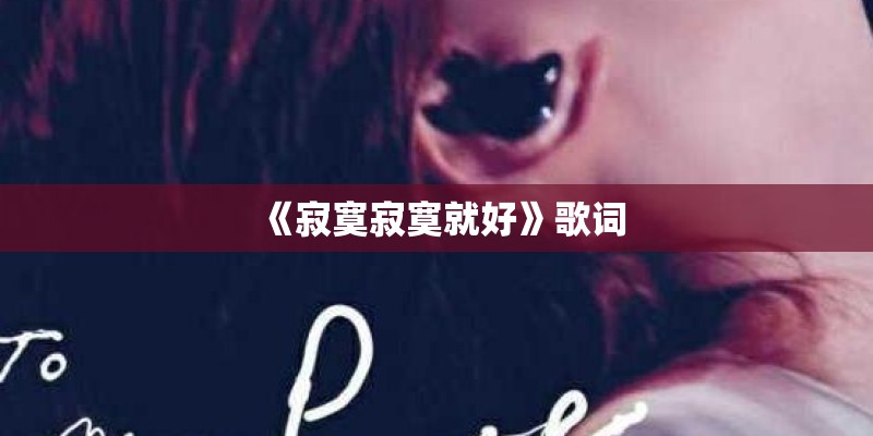 《寂寞寂寞就好》歌词 《寂寞寂寞就好》歌词
