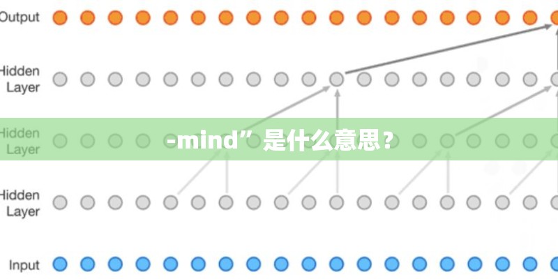 -mind”是什么意思？