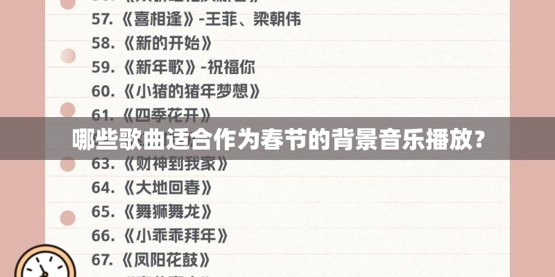 哪些歌曲适合作为春节的背景音乐播放？