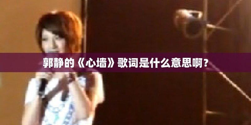 郭静的《心墙》歌词是什么意思啊？