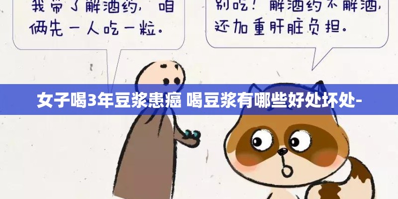 女子喝3年豆浆患癌 喝豆浆有哪些好处坏处- 女子喝3年豆浆患癌 喝豆浆有哪些好处坏处-