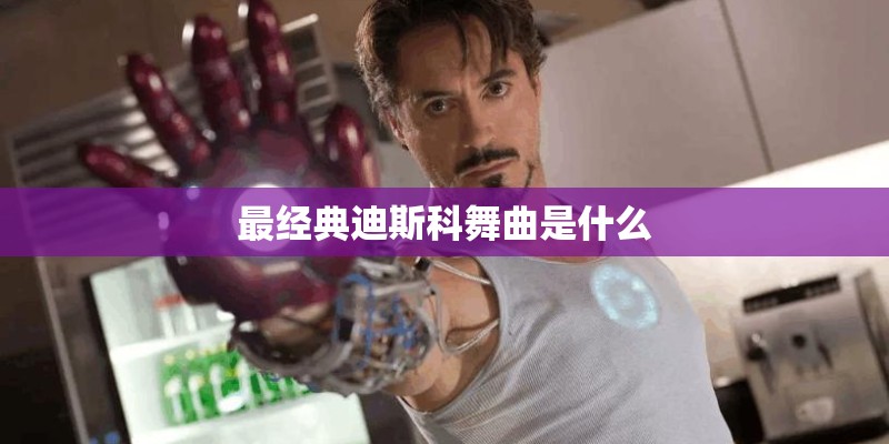 哪些歌曲适合作为春节的背景音乐播放？
