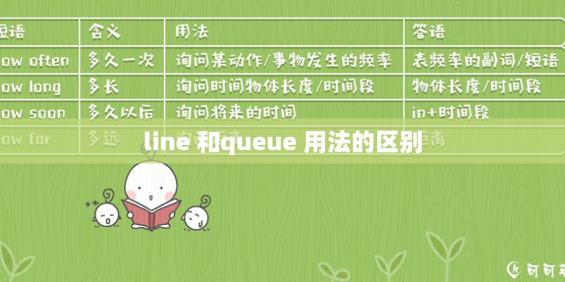 line 和queue 用法的区别 line 和queue 用法的区别