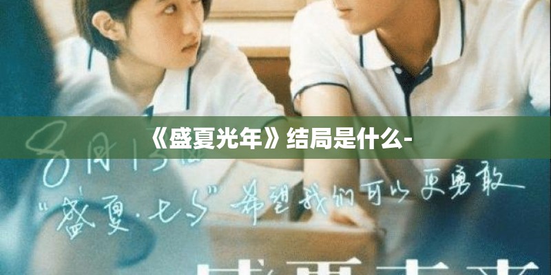 《盛夏光年》结局是什么-
