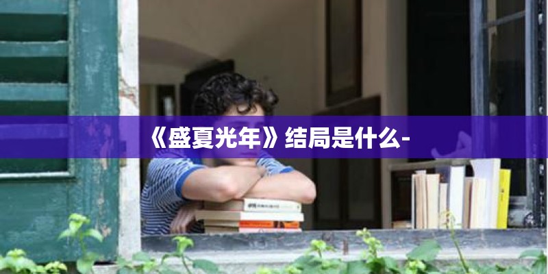 《盛夏光年》结局是什么-