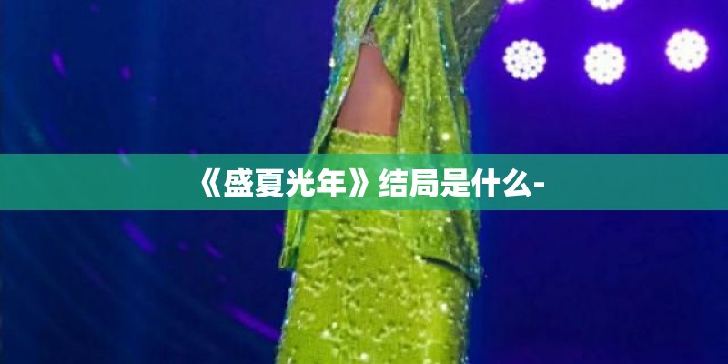 《盛夏光年》结局是什么-