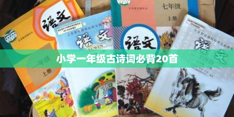 小学一年级古诗词必背20首