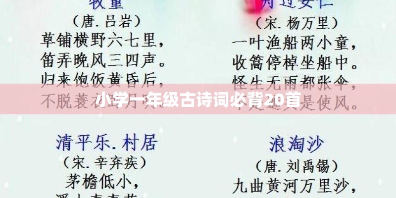 小学一年级古诗词必背20首