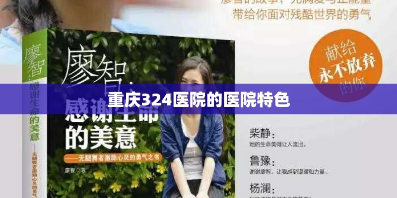 重庆324医院的医院特色