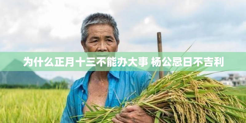 为什么正月十三不能办大事 杨公忌日不吉利