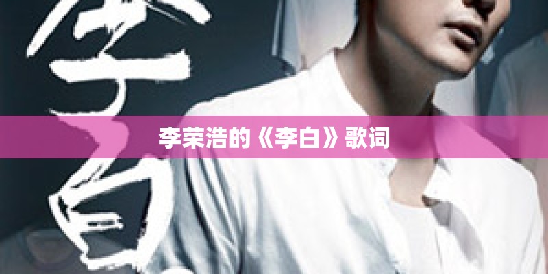 李荣浩的《李白》歌词