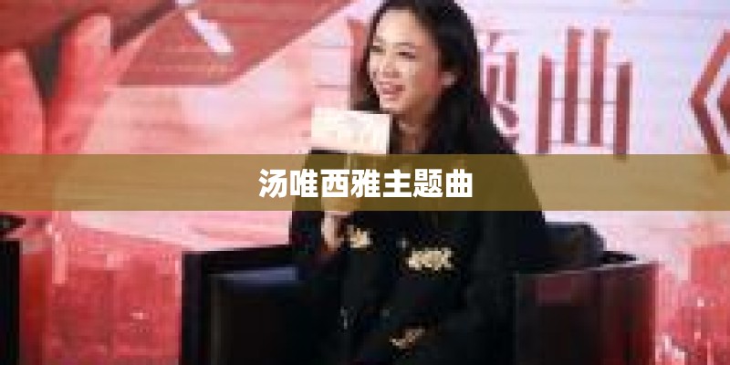 汤唯西雅主题曲