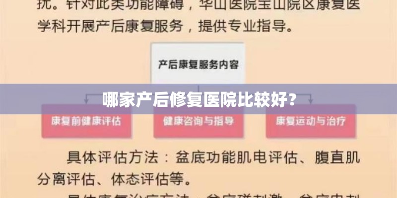 哪家产后修复医院比较好? 哪家产后修复医院比较好?