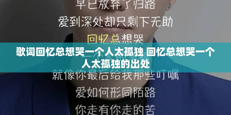 歌词回忆总想哭一个人太孤独 回忆总想哭一个人太孤独的出处