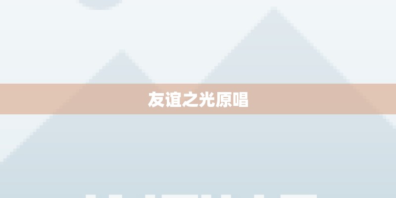 友谊之光原唱