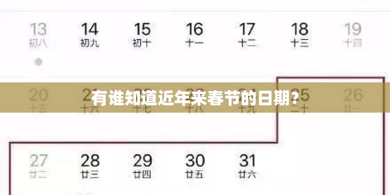 有谁知道近年来春节的日期？