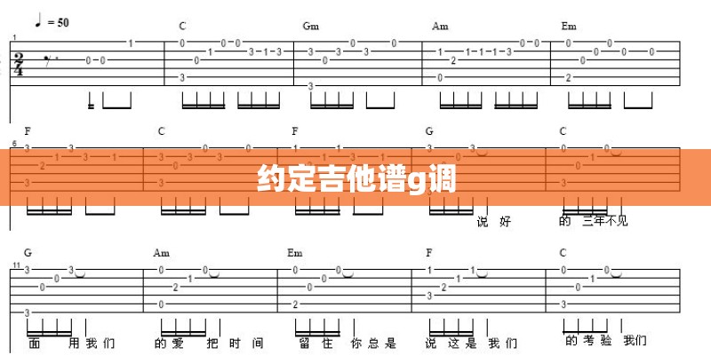 约定吉他谱g调
