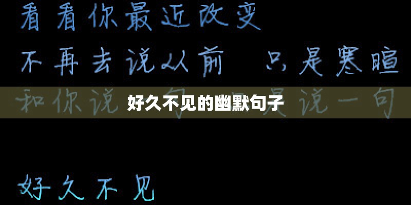 好久不见的幽默句子