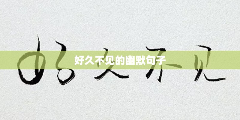 好久不见的幽默句子
