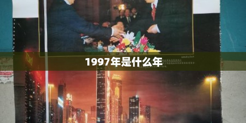 1997年是什么年