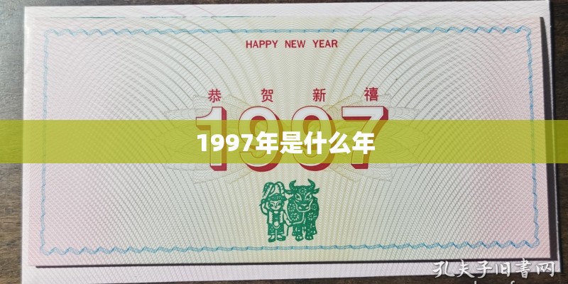 1997年是什么年