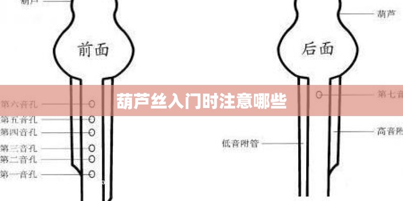 葫芦丝入门时注意哪些