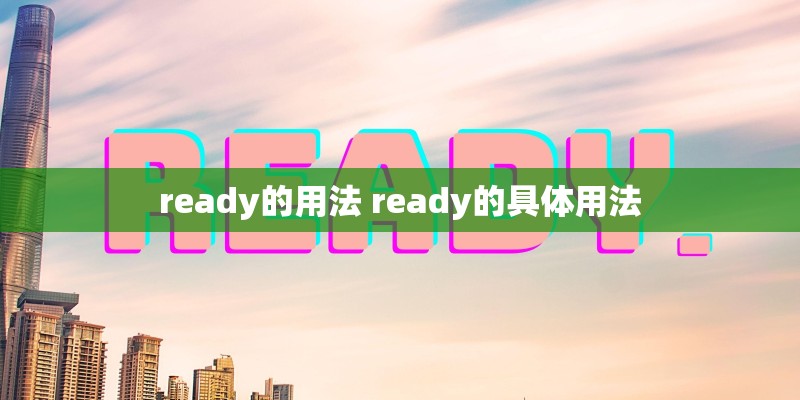 ready的用法 ready的具体用法