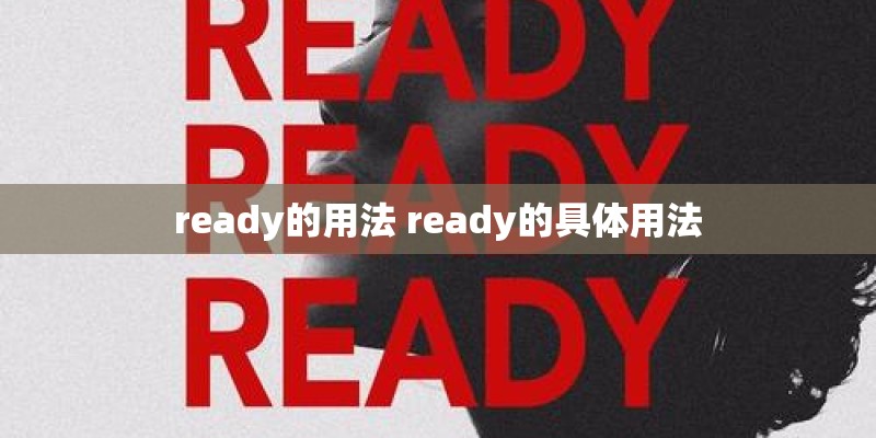 ready的用法 ready的具体用法