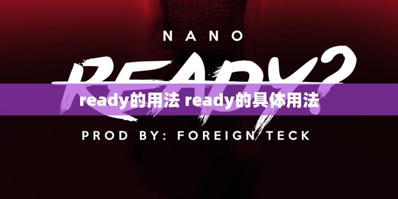ready的用法 ready的具体用法