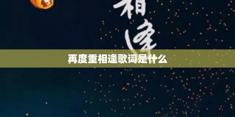 再度重相逢歌词是什么