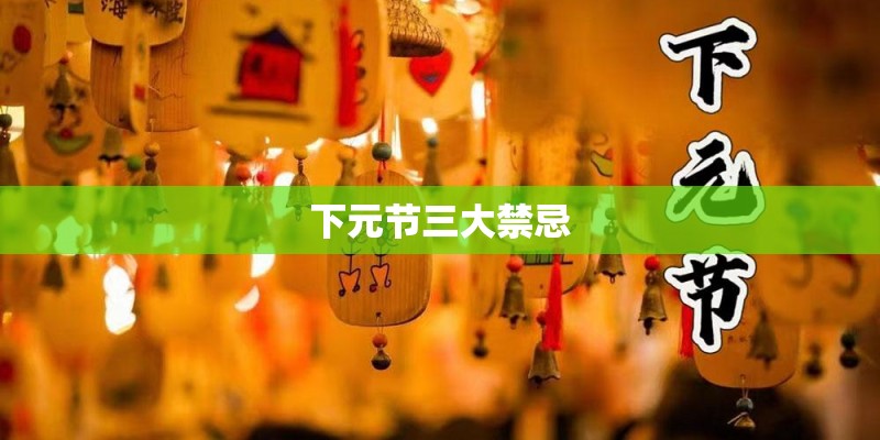 下元节三大禁忌